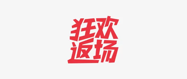 双十一的元素1 3免抠