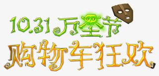 万圣节购物免抠