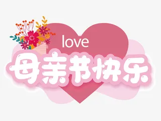 母亲节快乐艺术字素材免抠