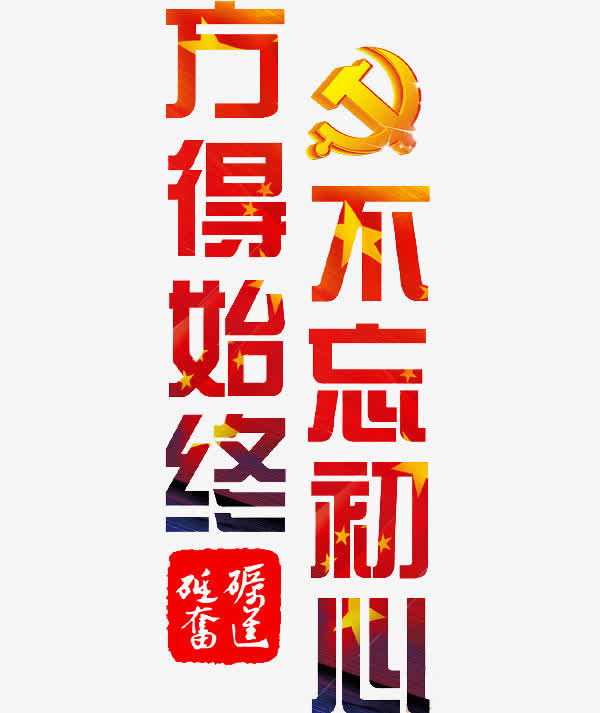 不忘初心方得始终免抠