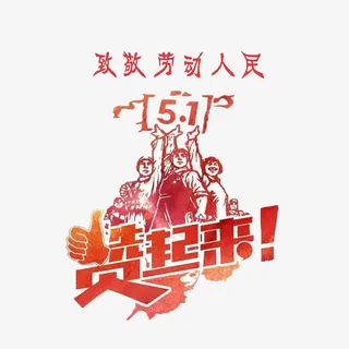 向劳动者致敬免扣素材免抠