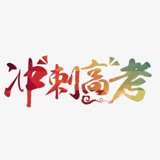 冲刺高考免抠