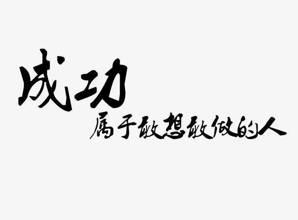 成功属于敢想敢做的人免抠