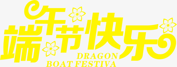 端午节快乐黄色卡通字体免抠