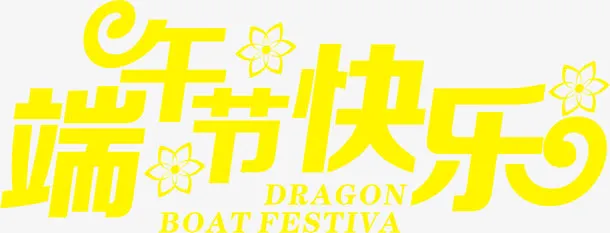 端午节快乐黄色卡通字体免抠