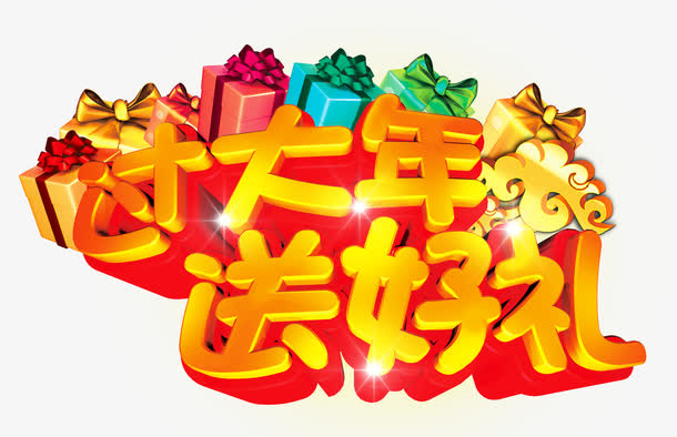 过大年送好礼免抠