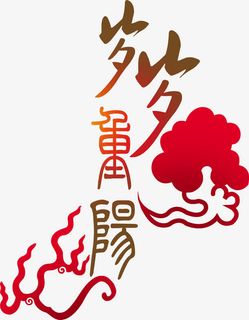 创意古风字体岁岁重阳免抠