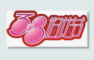 三八妇女节艺术字矢量素材免抠