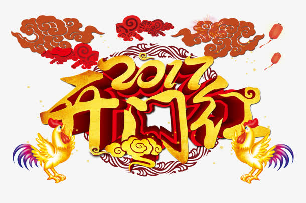 创意合成文字下过开门红免抠