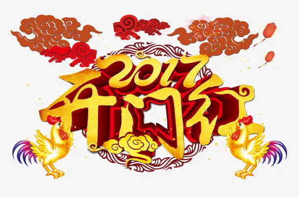 创意合成文字下过开门红免抠