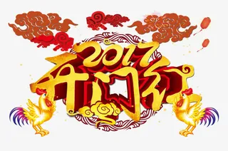 创意合成文字下过开门红免抠