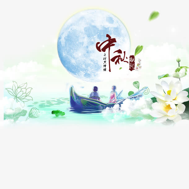 中秋节免抠
