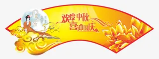 中秋节免抠