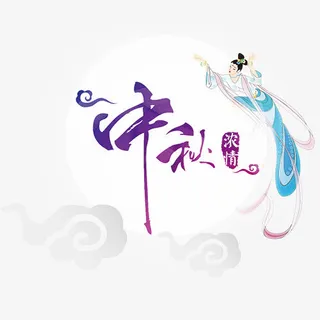 中秋浓情免抠