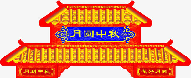 中秋月圆门头免抠