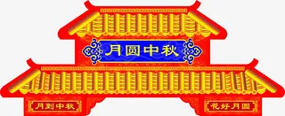 中秋月圆门头免抠