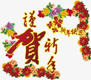 谨贺新年快乐免抠