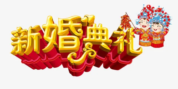 新婚庆典免抠