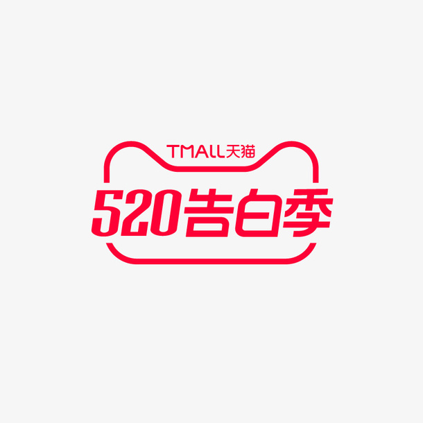 2020天猫520告白季logo免抠字体元素