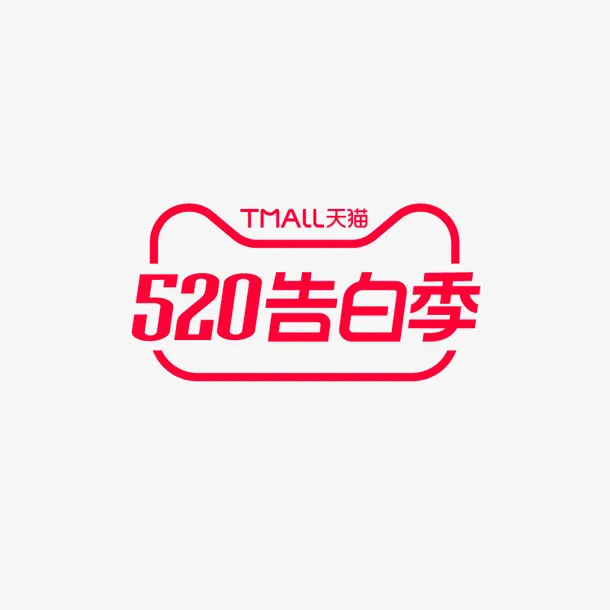 2020天猫520告白季logo免抠字体元素