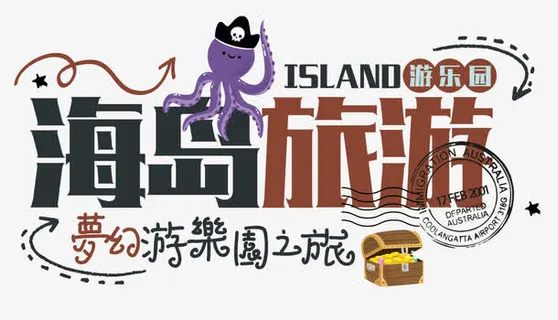 海岛旅游免抠