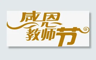 感恩教师节棕色艺术字免抠