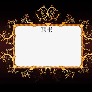 黑色黄色花纹创意聘书免抠