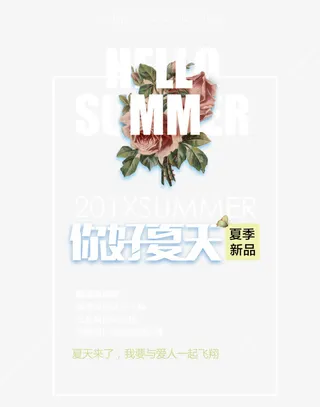 你好夏天 艺术字免抠