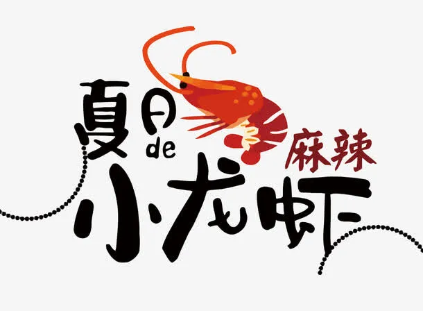 矢量夏日小龙虾免抠