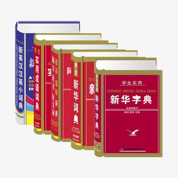 5版本新华字典免抠