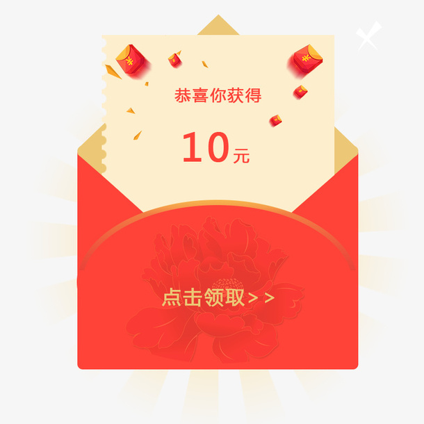 10元红包免抠