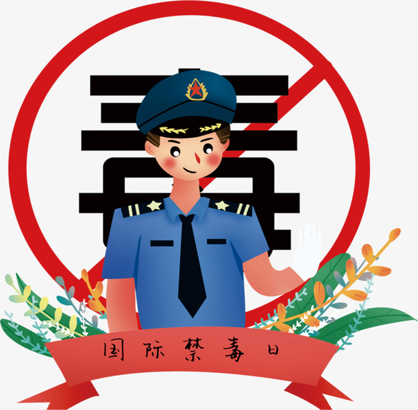 禁止吸毒 不要吸毒免抠