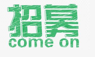 招募招聘招人免抠