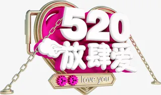 520放肆爱立体艺术字元素免抠