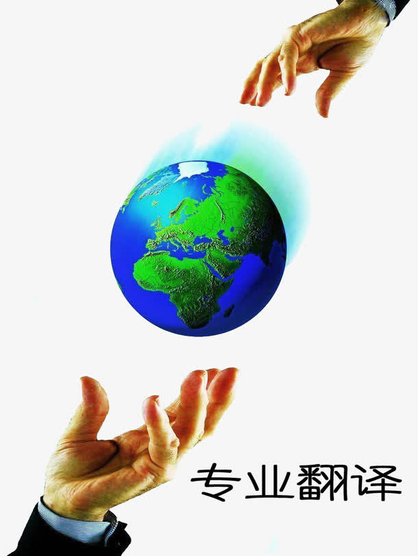专业翻译免抠