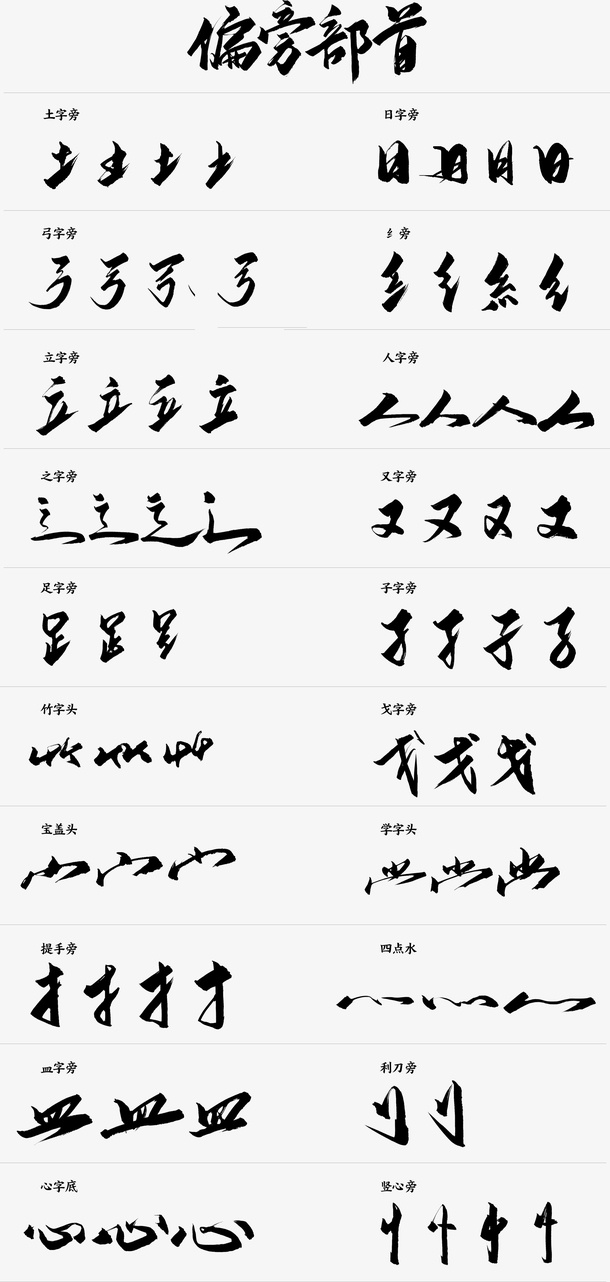 毛笔字体的偏旁免抠
