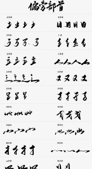 毛笔字体的偏旁免抠