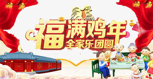 福满鸡年艺术字免抠