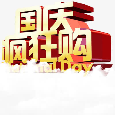 国庆节免抠