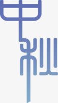 中秋文字免抠