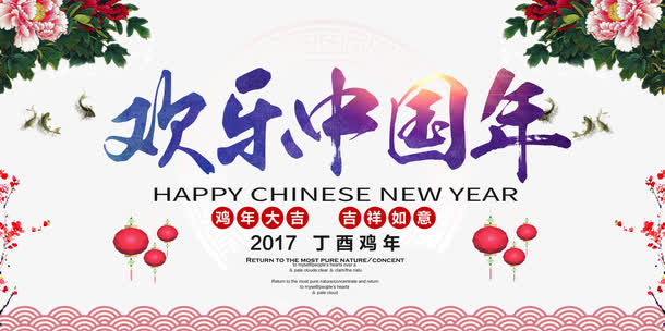 欢乐中国年免抠