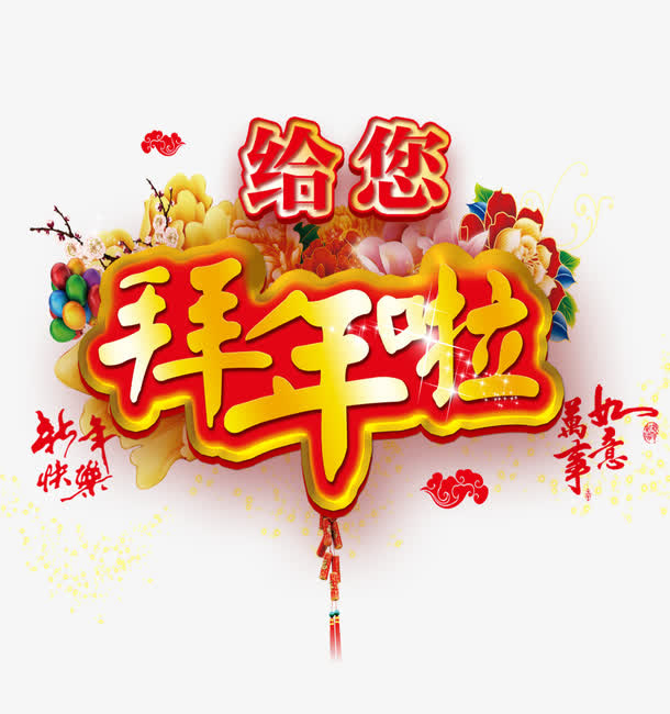 给你拜年啦新年素材免抠字体元素