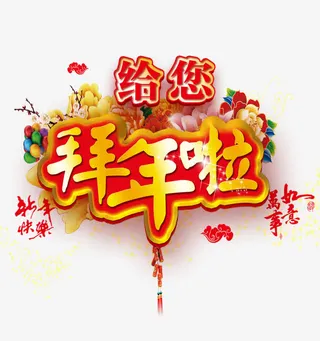 给你拜年啦新年素材免抠字体元素