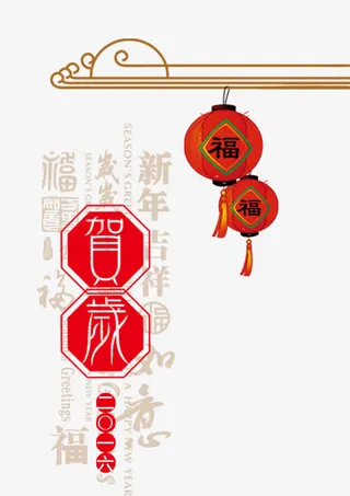 贺岁年素材库免抠