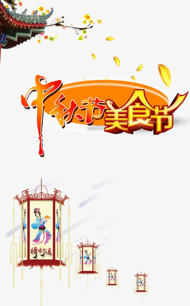 中秋节美食节免抠