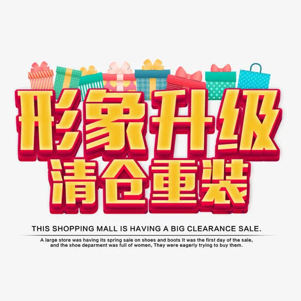 形象升级清仓重装免抠