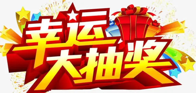 幸运大抽奖免抠