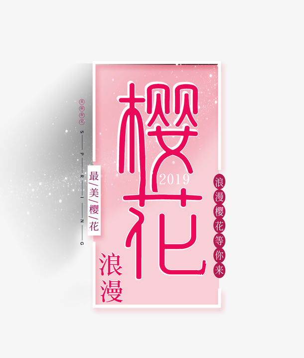樱花季主题艺术字免抠