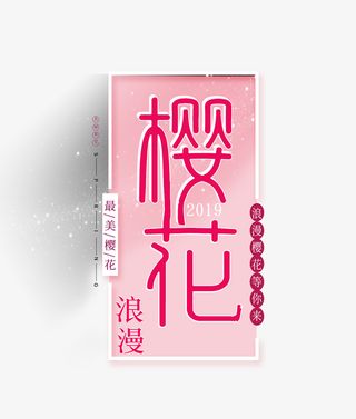 樱花季主题艺术字免抠