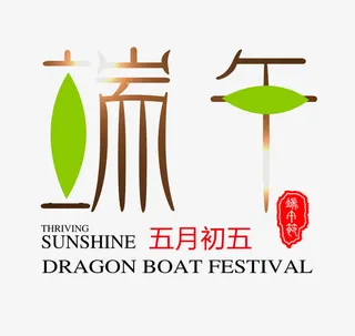 端午艺术字免抠